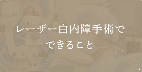 レーザー白内障手術でできること