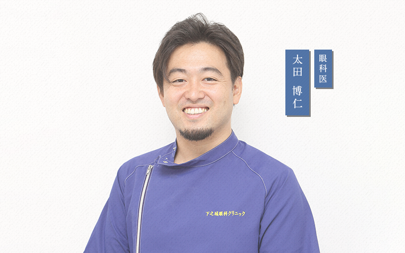 眼科医 太田 博仁