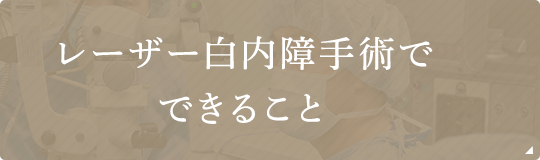 レーザー白内障手術でできること
